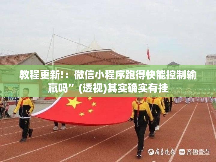 教程更新!：微信小程序跑得快能控制输赢吗”(透视)其实确实有挂