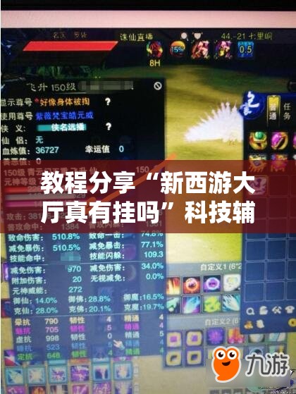 教程分享“新西游大厅真有挂吗	”科技辅助神器手机版
