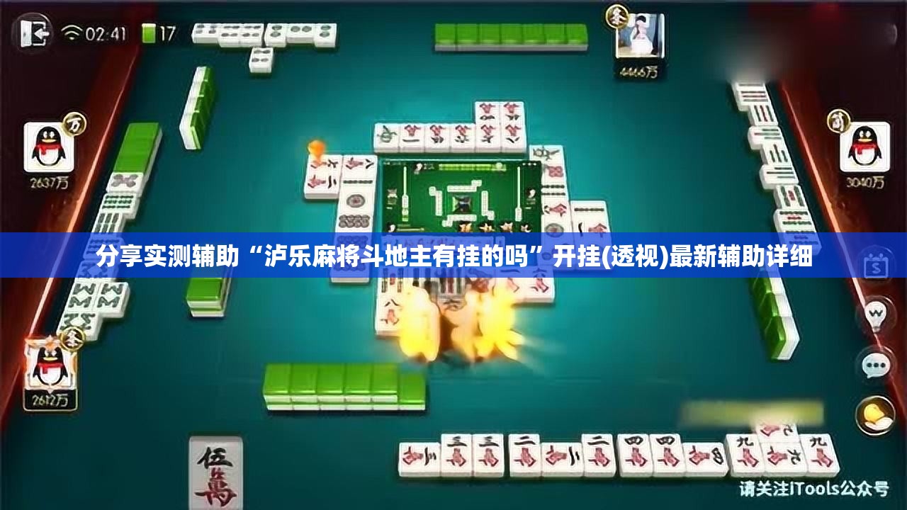 分享实测辅助“泸乐麻将斗地主有挂的吗”开挂(透视)最新辅助详细