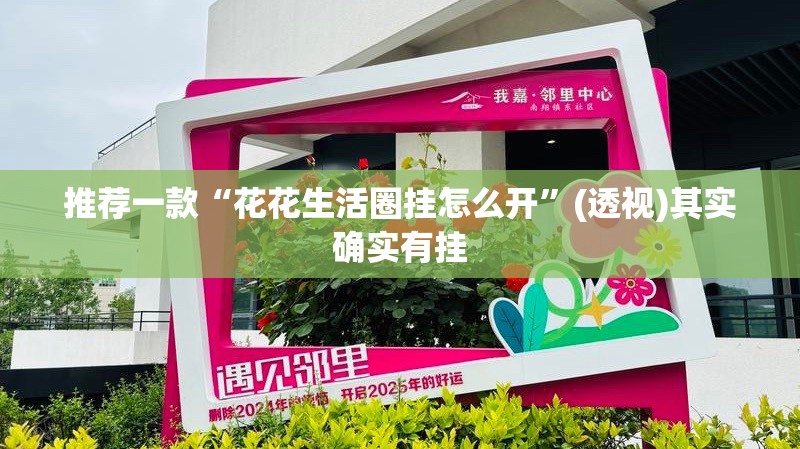 推荐一款“花花生活圈挂怎么开”(透视)其实确实有挂