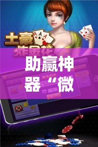 助赢神器“微乐斗地主外卦神器下载”详细外挂透视辅助软件教程