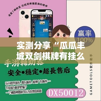 实测分享“瓜瓜丰城双剑棋牌有挂么	”科技辅助神器手机版