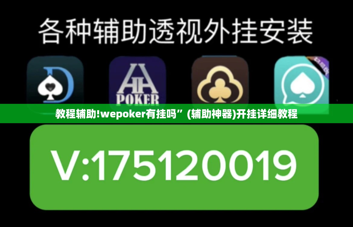 教程辅助!wepoker有挂吗”(辅助神器)开挂详细教程