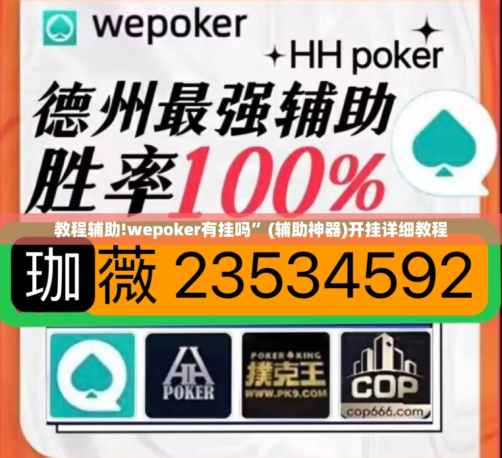 教程辅助!wepoker有挂吗	”(辅助神器)开挂详细教程