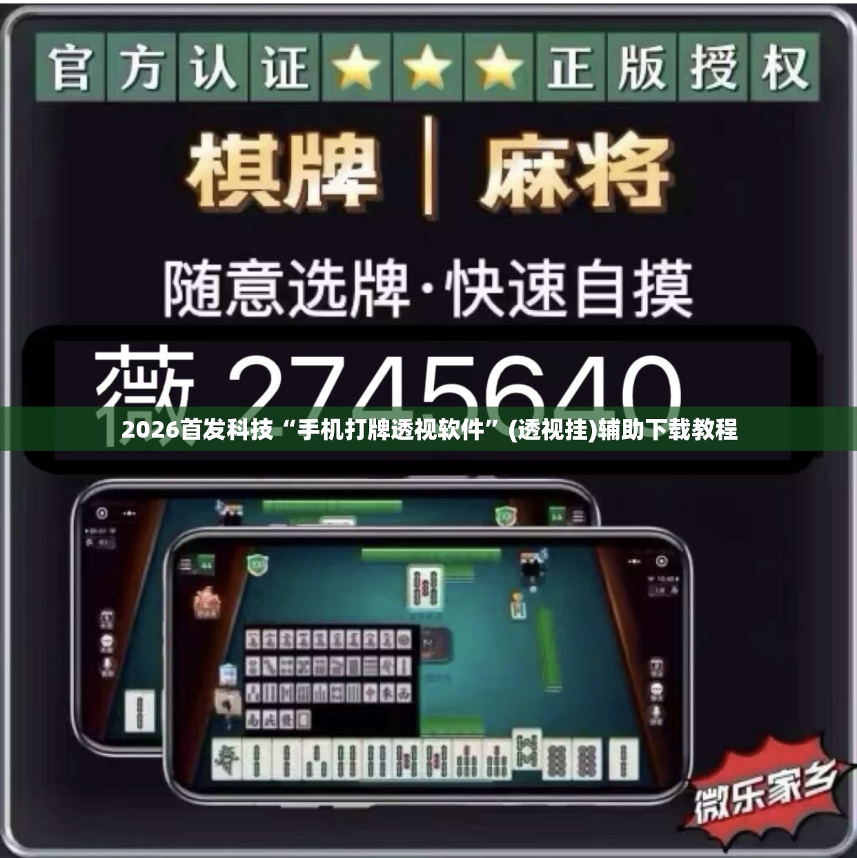 2026首发科技“手机打牌透视软件”(透视挂)辅助下载教程