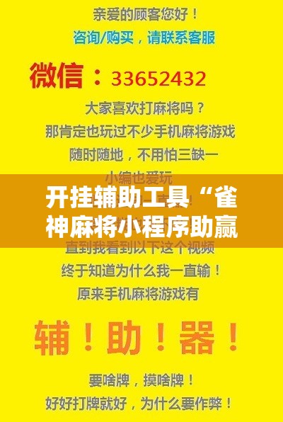 开挂辅助工具“雀神麻将小程序助赢神器”详细开挂教程