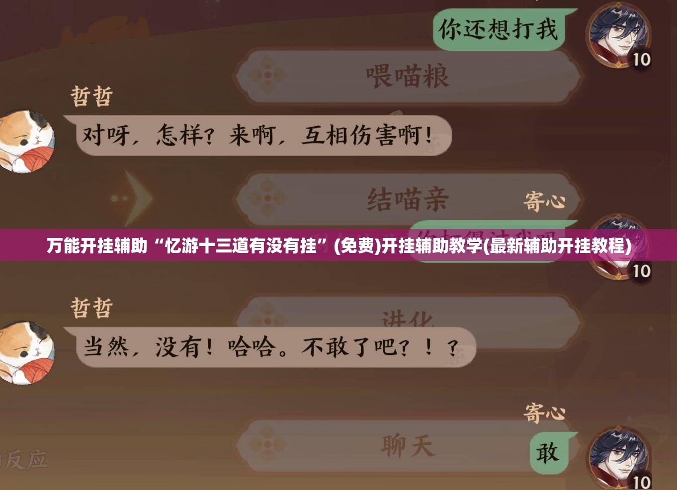 万能开挂辅助“忆游十三道有没有挂”(免费)开挂辅助教学(最新辅助开挂教程)