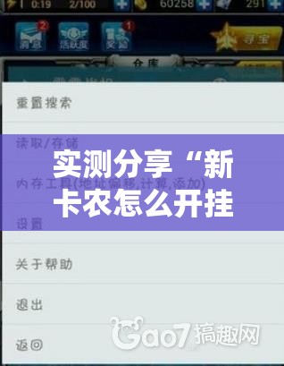 实测分享“新卡农怎么开挂”(免费)开挂辅助教学(最新辅助开挂教程)