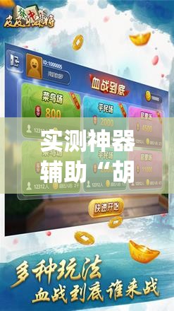 实测神器辅助“胡乐麻将外卦神器下载”(免费)开挂辅助教学(最新辅助开挂教程)