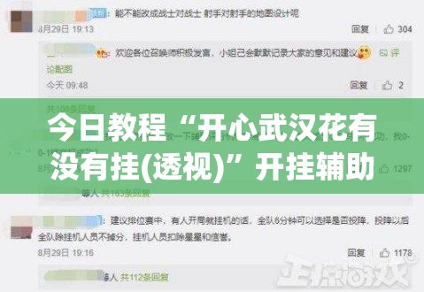 今日教程“开心武汉花有没有挂(透视)”开挂辅助脚本+详细开挂安装教程