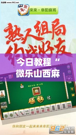 今日教程“微乐山西麻将开挂后特征”(透视)其实确实有挂