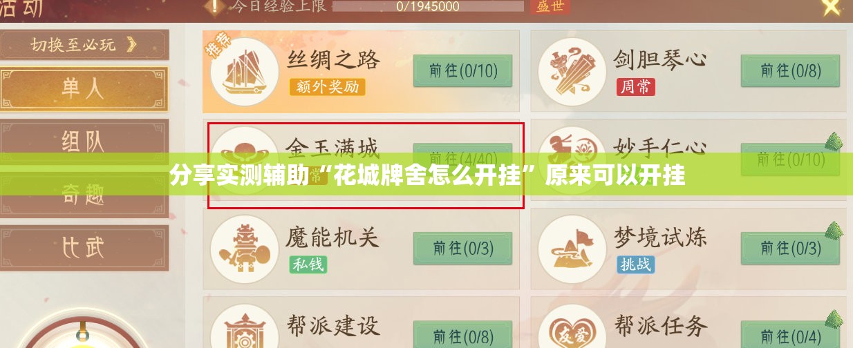 分享实测辅助“花城牌舍怎么开挂”原来可以开挂