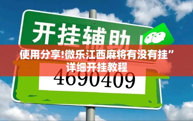 使用分享!微乐江西麻将有没有挂	”详细开挂教程