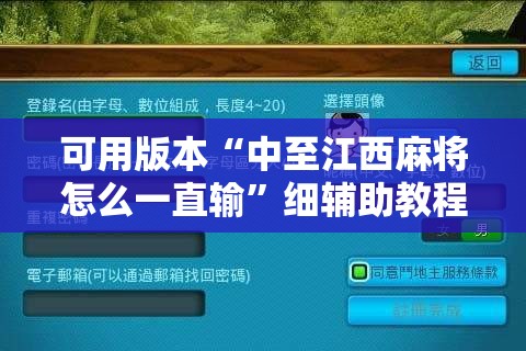 可用版本“中至江西麻将怎么一直输”细辅助教程分享