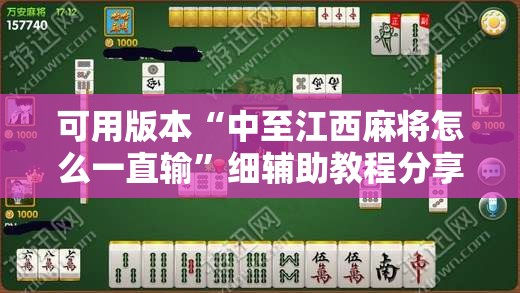 可用版本“中至江西麻将怎么一直输”细辅助教程分享