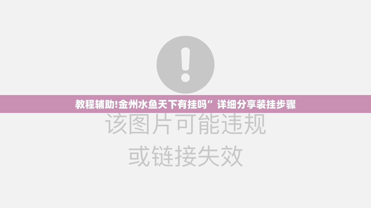 教程辅助!金州水鱼天下有挂吗”详细分享装挂步骤