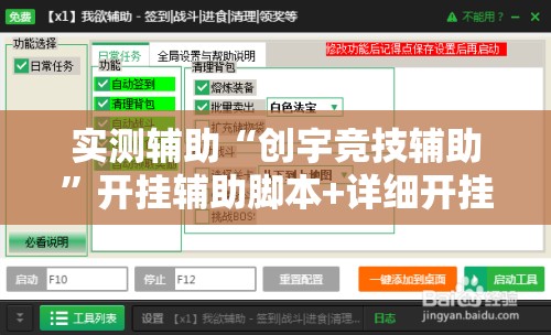 实测辅助“创宇竞技辅助”开挂辅助脚本+详细开挂安装教程