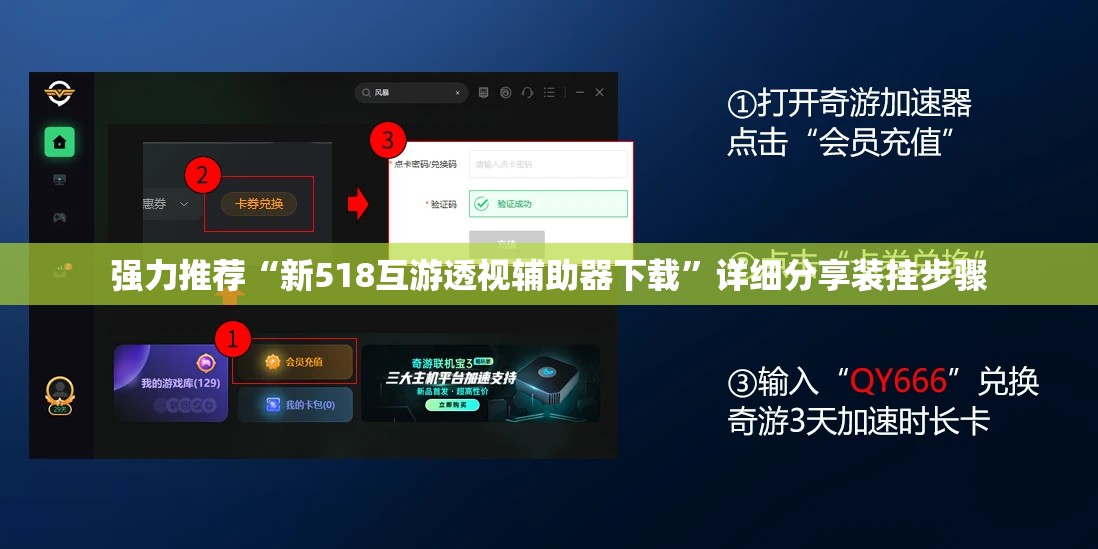 强力推荐“新518互游透视辅助器下载”详细分享装挂步骤