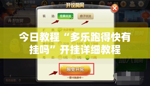 今日教程“多乐跑得快有挂吗	”开挂详细教程