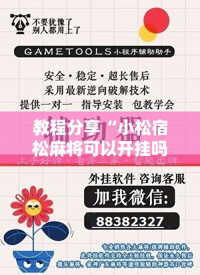 教程分享“小松宿松麻将可以开挂吗	”开挂辅助脚本+详细开挂安装教程
