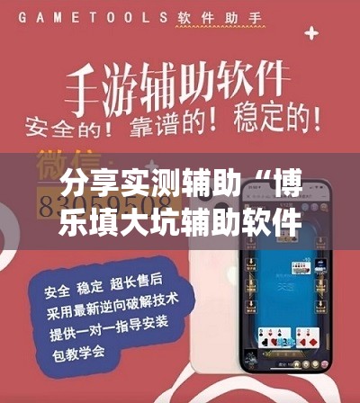 分享实测辅助“博乐填大坑辅助软件下载安卓(透视)”开挂辅助脚本+详细开挂安装教程
