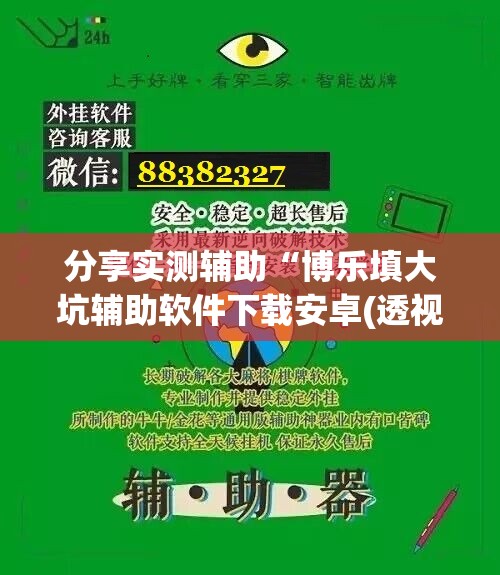 分享实测辅助“博乐填大坑辅助软件下载安卓(透视)”开挂辅助脚本+详细开挂安装教程