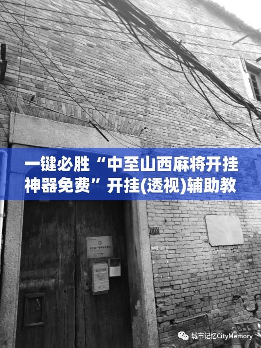 一键必胜“中至山西麻将开挂神器免费”开挂(透视)辅助教程
