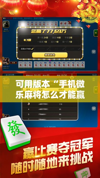 可用版本“手机微乐麻将怎么才能赢	”2026开挂教程步骤