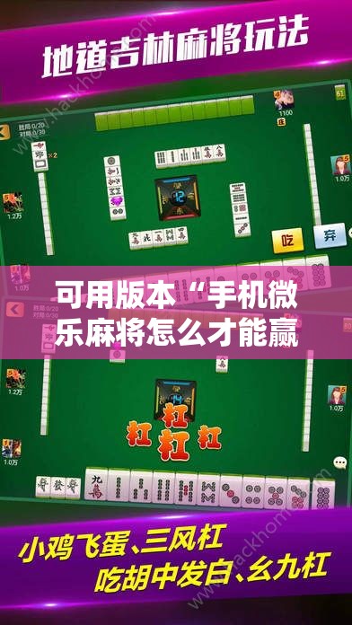 可用版本“手机微乐麻将怎么才能赢”2026开挂教程步骤