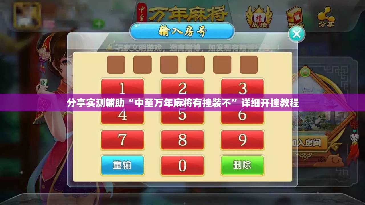 分享实测辅助“中至万年麻将有挂装不”详细开挂教程
