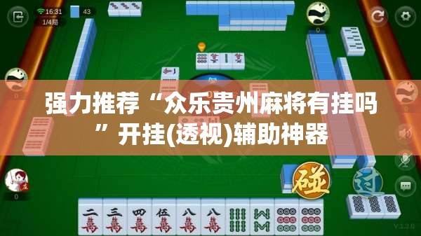 强力推荐“众乐贵州麻将有挂吗”开挂(透视)辅助神器
