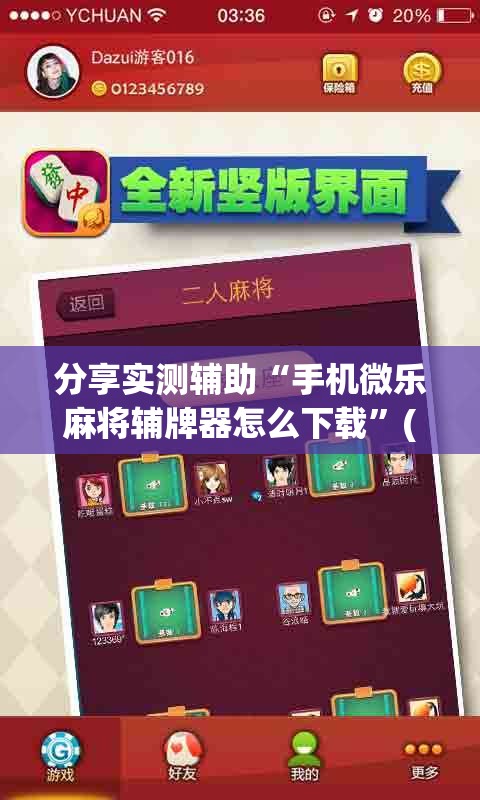 分享实测辅助“手机微乐麻将辅牌器怎么下载”(辅助神器)开挂详细教程