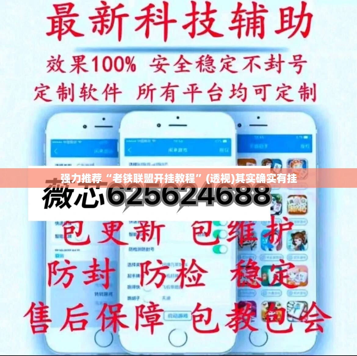 强力推荐“老铁联盟开挂教程”(透视)其实确实有挂