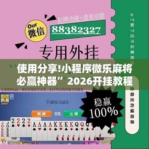 使用分享!小程序微乐麻将必赢神器”2026开挂教程步骤