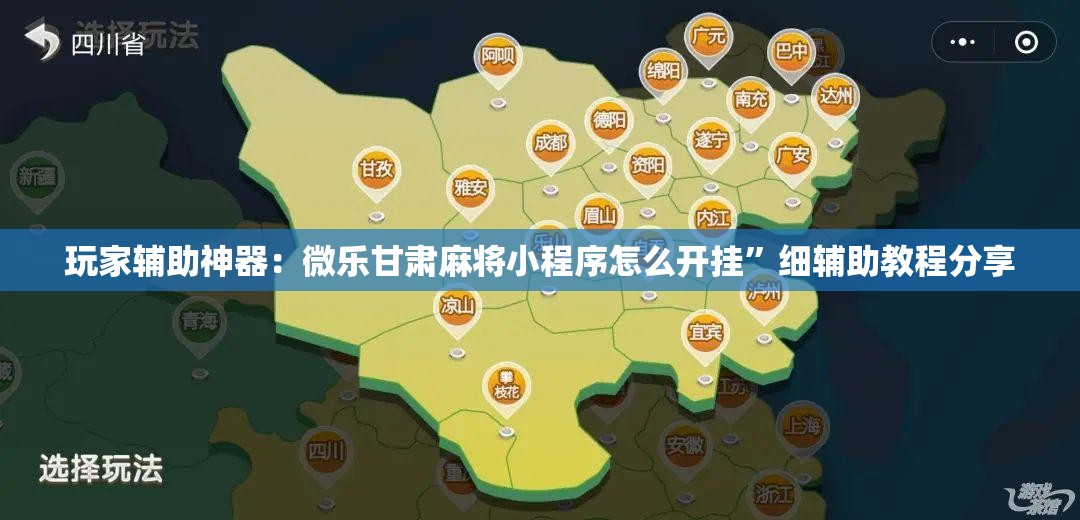 玩家辅助神器：微乐甘肃麻将小程序怎么开挂	”细辅助教程分享