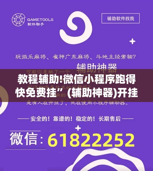 教程辅助!微信小程序跑得快免费挂”(辅助神器)开挂详细教程