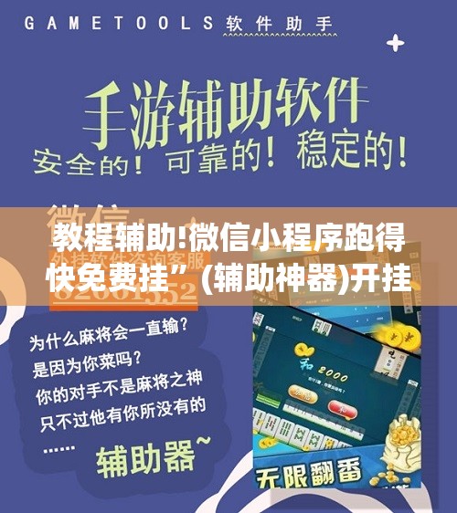 教程辅助!微信小程序跑得快免费挂	”(辅助神器)开挂详细教程