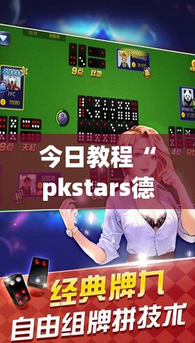 今日教程“pkstars德州作弊	”开挂(透视)辅助神器