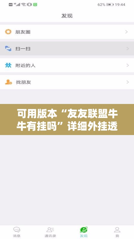 可用版本“友友联盟牛牛有挂吗”详细外挂透视辅助软件教程