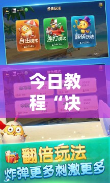 今日教程“决胜麻将内蒙一口香开挂下载”详细开挂教程