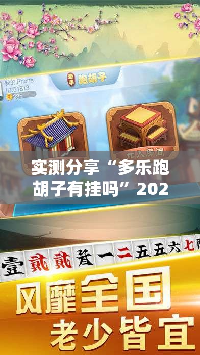 实测分享“多乐跑胡子有挂吗”2026开挂教程步骤