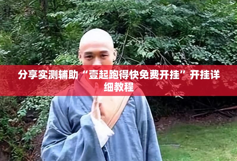 分享实测辅助“壹起跑得快免费开挂”开挂详细教程