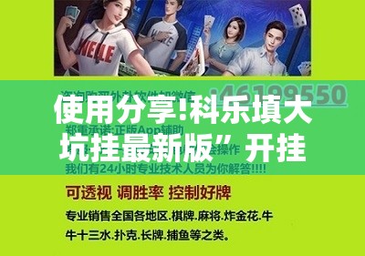 使用分享!科乐填大坑挂最新版	”开挂辅助脚本+详细开挂安装教程