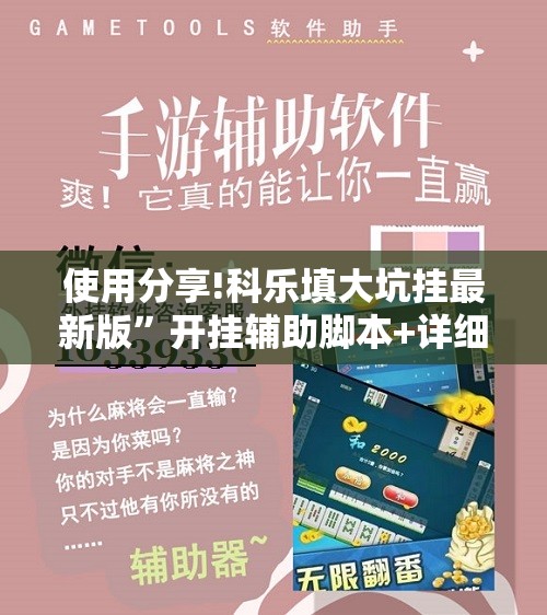 使用分享!科乐填大坑挂最新版”开挂辅助脚本+详细开挂安装教程