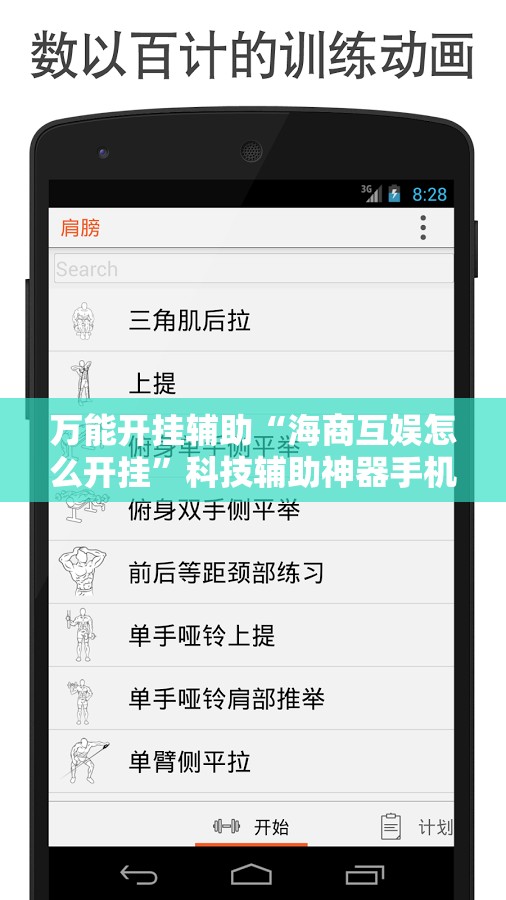 万能开挂辅助“海商互娱怎么开挂”科技辅助神器手机版