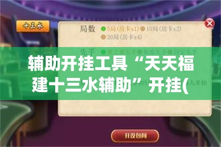 辅助开挂工具“天天福建十三水辅助”开挂(透视)辅助教程