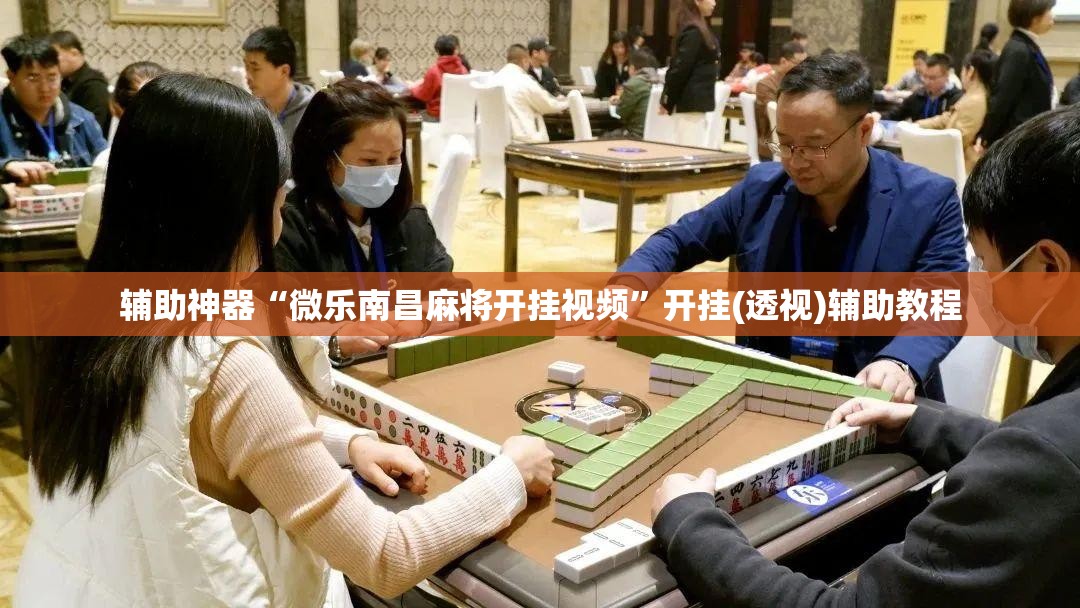 辅助神器“微乐南昌麻将开挂视频”开挂(透视)辅助教程