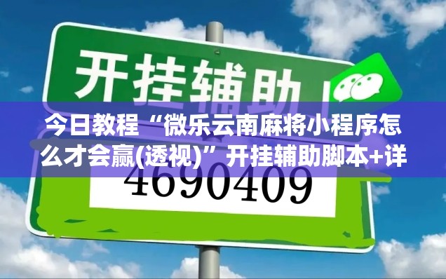 今日教程“微乐云南麻将小程序怎么才会赢(透视)”开挂辅助脚本+详细开挂安装教程