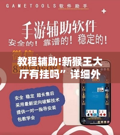 教程辅助!新猴王大厅有挂吗”详细外挂透视辅助软件教程