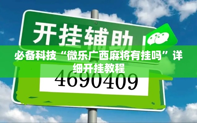 必备科技“微乐广西麻将有挂吗”详细开挂教程